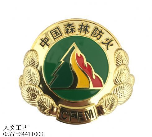 森林防火金属帽徽